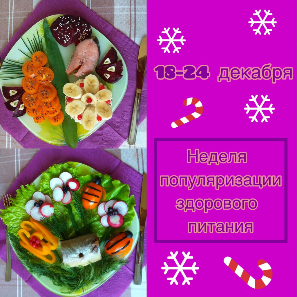 С 18 по 24 декабря 2023 года Минздравом России объявлена неделя популяризации здорового питания